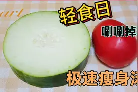 极速瘦身汤，脂肪最怕减肥最爱，刮油减脂效果好，喝出好身材视频封面