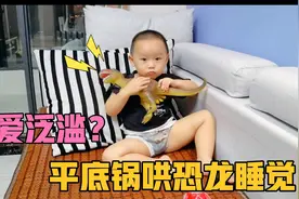熊孩子出卖节操得到玩具恐龙，爱心泛滥，把恐龙当宝宝一样哄睡视频封面