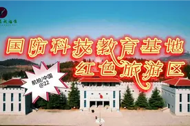 航拍国防科技教育基地，红色旅游区。视频封面