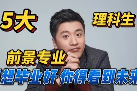张雪峰：好专业如何选？要想就业好，你得看到未来！5大前景专业视频封面