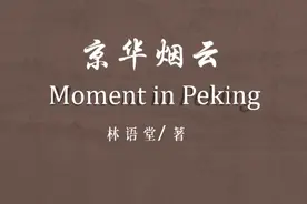 原著解读《京华烟云》下：京华春梦一朝醒，化为烟云终成空视频封面