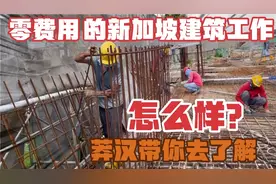 零费用就可以到新加坡打工的建筑工怎么样呢？莽汉带你去了解下！视频封面