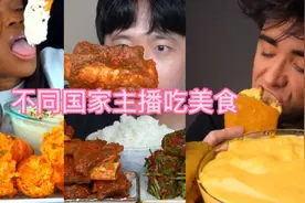 盘点不同国家主播吃美食，你最喜欢哪一个