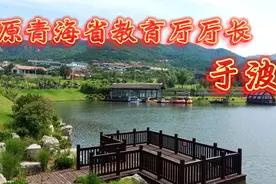 原青海省教育厅厅长  于波视频封面