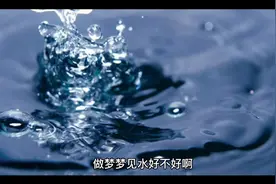 梦见水的寓意视频封面