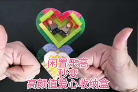 #乐高积木 闲置乐高秒变高颜值爱心收纳盒 #与孩子一起边玩边学视频封面