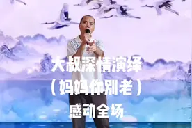 大叔深情演绎（妈妈你别老）唱哭所有天下儿女:配音秀视频封面