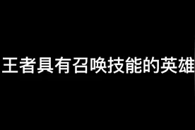 王者具有召唤技能的英雄视频封面