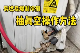 装32制冷剂空调需要注意哪些细节，小哥告诉你正确抽真空操作方法