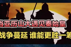 大秦铁骑pk罗马军团  谁能笑傲江湖，更胜一筹？视频封面