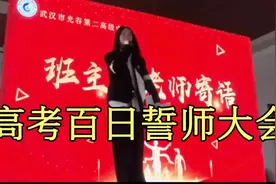 班主任老师誓师大会寄语确实不一般，受教了，受教了视频封面