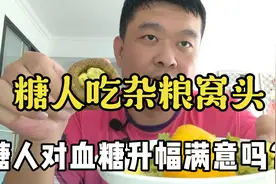 杂粮窝头升糖吗？糖人吃下3两试一试！视频封面
