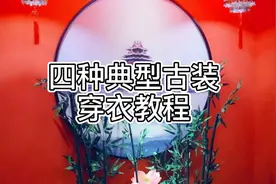 四种典型的古装穿衣教程视频封面