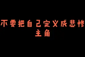 不要把自己定义成悲惨主角视频封面