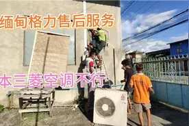 日本三菱空调又大又笨重，质量堪忧，缅甸格力售后服务到位视频封面