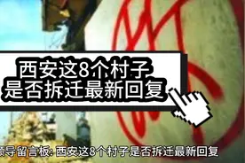 西安这8个村子是否拆迁最新回复，看看有你家吗？视频封面