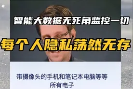 斯诺登事件：大数据监听一切～所有人隐私荡然无存！视频封面