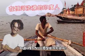 印度人为什么要在恒河洗澡？视频封面