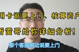 信用卡说要上门、核算资产！听雷哥给你详细分析！
