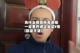 为什么我劝所有开店的老板，一定要开通抖音蓝V账号？(都是干货)视频封面