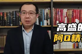 高盛首席经济学家的思维很独立，很有批判精神，也很阿Q视频封面