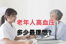 70岁的人，血压要不要降到140/90mmHg以下？是高点好还是低点好？视频封面