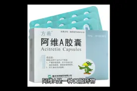 阿维A：有效治疗皮肤疾病的神药，还是胎儿畸形的罪魁祸首？视频封面