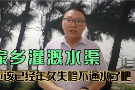 家乡灌溉的水渠，应该已经年久失修不通水了吧？以前靠它才有收成