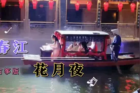国风顶级纯音乐《春江花月夜》，静心舒缓，经典好听视频封面