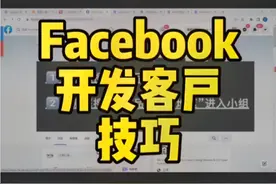 Facebook开发客户技巧 外贸人必看！#外贸 #外贸出口#梯子视频封面