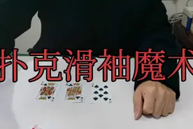 扑克滑袖魔术手法袖箭教学揭秘视频封面