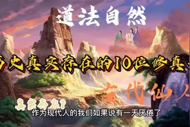 历史真实存在的10位修真者视频封面