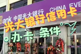 光大银行信用卡的办卡条件原来是这样，早知道就不用这么麻烦了视频封面