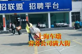 上海松江车墩镇，满大街的劳务公司，跟深圳三和有得一比视频封面