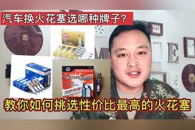 火花塞选择什么牌子的？修理工教你这样选，才是最耐用，最省油视频封面