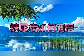 糖尿病的掌纹特征和推拿疗法，提前做好预防工作视频封面