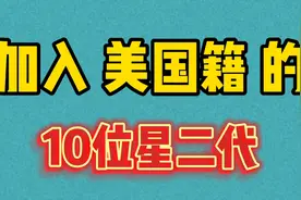 加入了“美国籍”的星二代，姚明 郎平均上榜，爱国不是说说而已视频封面