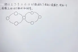 二年级的奥数题 全班只有一人做对！解题方法很重要视频封面