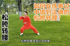 一起解密松胯转腰的正确方式！先松胯、再转腰，腰胯分开动。视频封面
