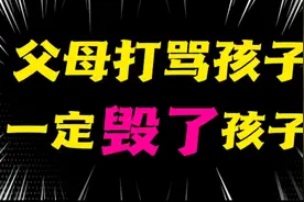 父母经常打骂孩子，导致家庭关系破裂，最终“毁了”一个好孩子!视频封面