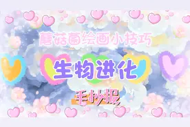 生物进化手抄报，1分钟多钟就能画完的手抄报视频封面
