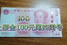 2015版100元人民币尾四同号有没有收藏价值。