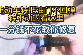电动车转把坏，不回弹，拧不动的看过来，一分钱不花教你修复。视频封面