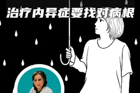 吃消炎药治标不治本，治疗内异症要找对病根视频封面