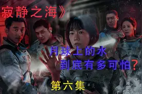《寂静之海》一滴月水真能毁灭人类吗？视频封面