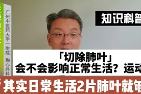做了肺结节手术后，肺功能还能恢复从前吗？能跑步，爬山吗？视频封面