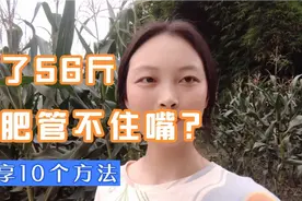 减肥管不住嘴怎么办？瘦了56斤的经验分享，注意10个小细节视频封面