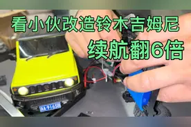 小伙自己動手改裝鈴木吉姆尼，續航里程直接翻了6倍！视频封面