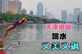 天津姐姐跳水又美又飒，海河狮子林桥女子跳水队精彩呈现视频封面