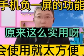 手机负一屏的功能真的是太实用了！会用了真的就太方便了！视频封面